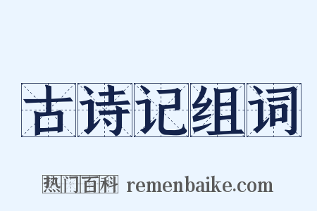古诗记组词是什么意思的图片
